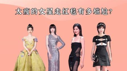 太瘦的女星走红毯多尴尬?吴谨言排骨胸抢镜,看周冬雨:没必要!