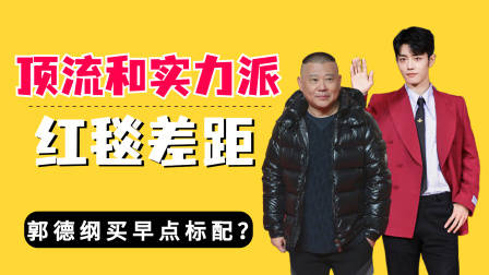 顶流和实力派男星红毯差距,王一博耍帅,郭德纲买早点标配?