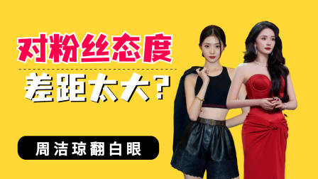 明星对粉丝态度差距太大?杨幂拒绝露脸,刘浩存和粉丝打成一片