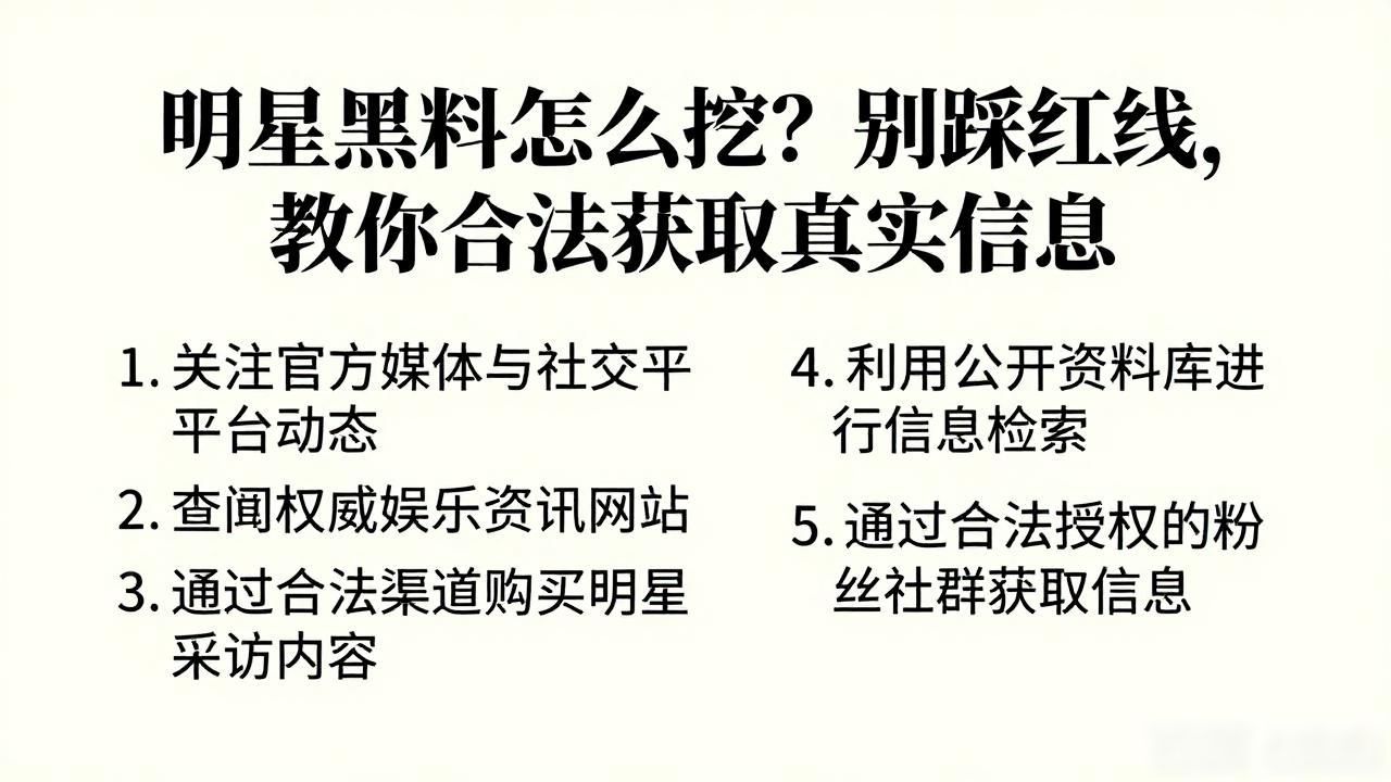 明星黑料怎么挖？别踩红线，教你合法获取真实信息