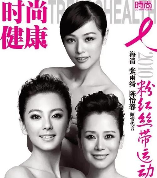 粉红丝带有哪些明星_粉红丝带女明星_粉红丝带明星宣传海报